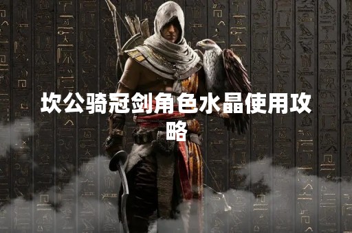 坎公骑冠剑角色水晶使用攻略