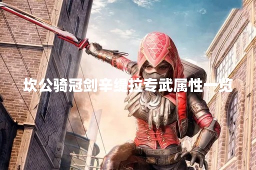 坎公骑冠剑辛缇拉专武属性一览