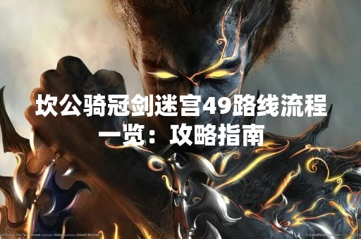 坎公骑冠剑迷宫49路线流程一览：攻略指南