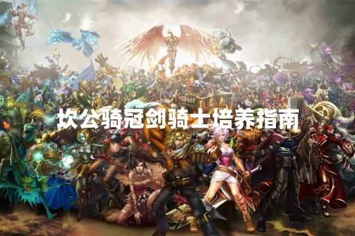 坎公骑冠剑骑士培养指南