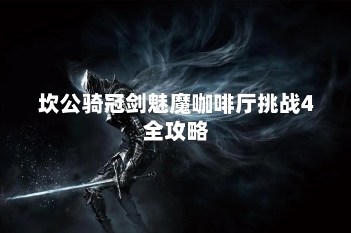 坎公骑冠剑魅魔咖啡厅挑战4全攻略