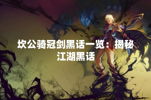 坎公骑冠剑黑话一览：揭秘江湖黑话