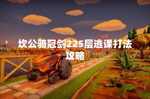坎公骑冠剑225层逃课打法攻略