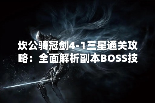 坎公骑冠剑4-1三星通关攻略：全面解析副本BOSS技能与对策