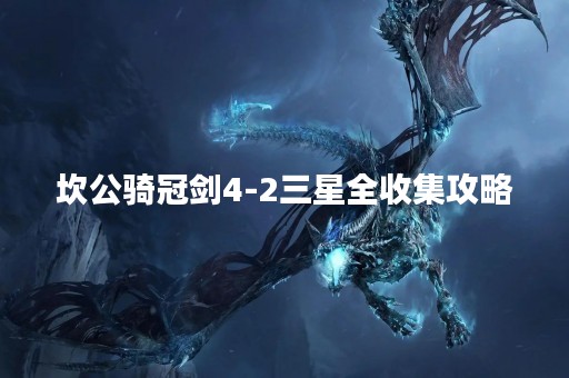 坎公骑冠剑4-2三星全收集攻略