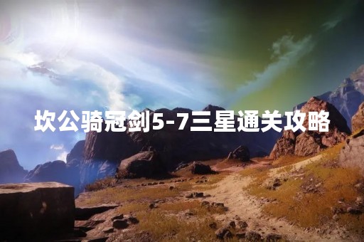 坎公骑冠剑5-7三星通关攻略