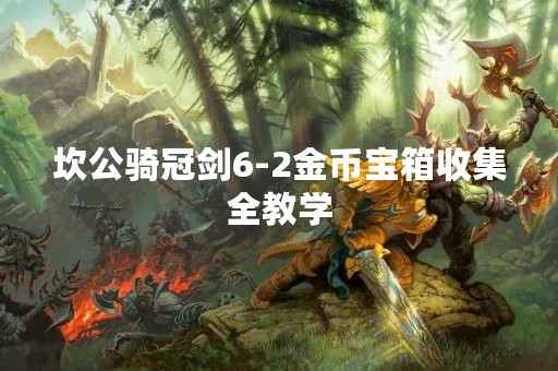 坎公骑冠剑6-2金币宝箱收集全教学