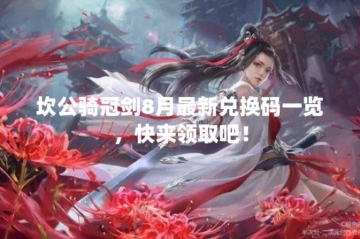 坎公骑冠剑8月最新兑换码一览，快来领取吧！