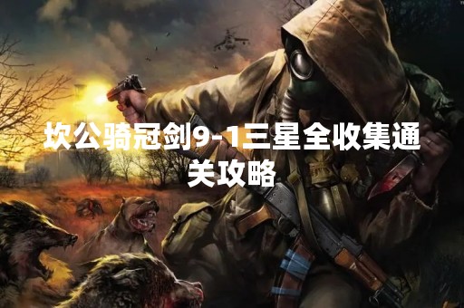 坎公骑冠剑9-1三星全收集通关攻略