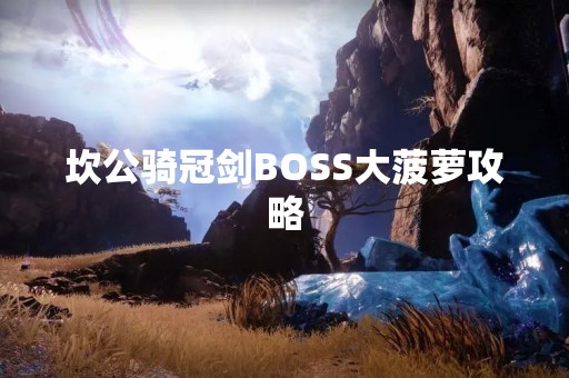 坎公骑冠剑BOSS大菠萝攻略