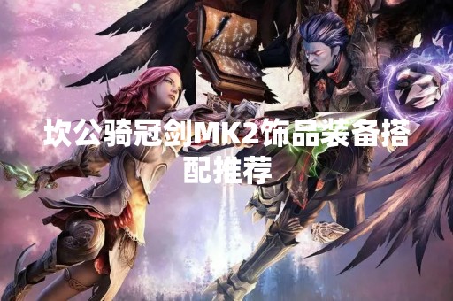 坎公骑冠剑MK2饰品装备搭配推荐