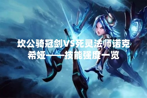 坎公骑冠剑VS死灵法师诺克希娅——技能强度一览