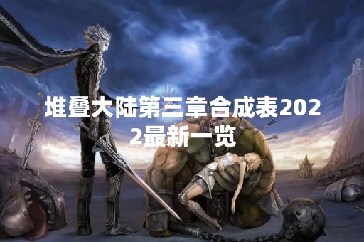 堆叠大陆第三章合成表2022最新一览