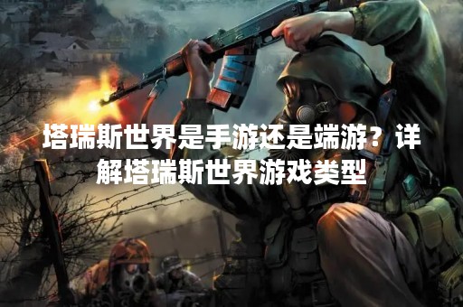 塔瑞斯世界是手游还是端游？详解塔瑞斯世界游戏类型