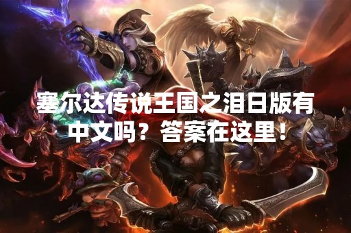 塞尔达传说王国之泪日版有中文吗？答案在这里！