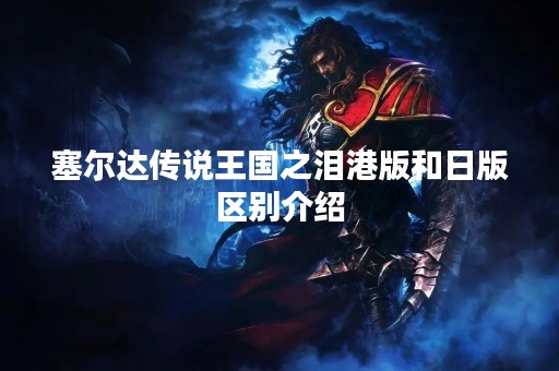 塞尔达传说王国之泪港版和日版区别介绍