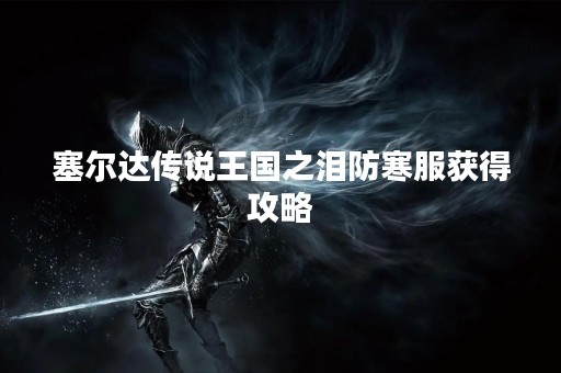 塞尔达传说王国之泪防寒服获得攻略