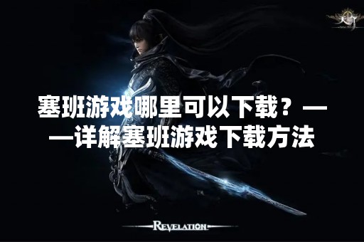 塞班游戏哪里可以下载？——详解塞班游戏下载方法