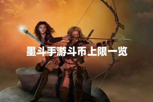 墨斗手游斗币上限一览