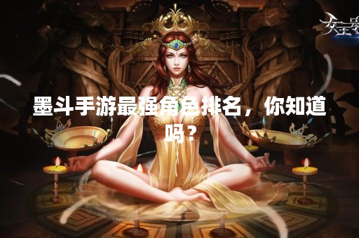墨斗手游最强角色排名，你知道吗？