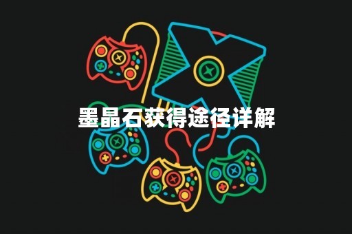 墨晶石获得途径详解