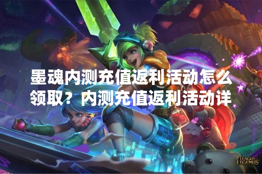 墨魂内测充值返利活动怎么领取？内测充值返利活动详解