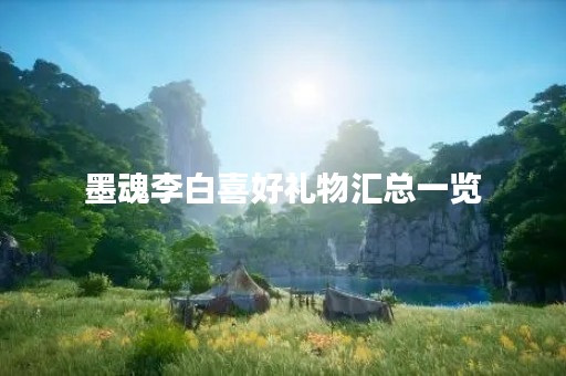 墨魂李白喜好礼物汇总一览