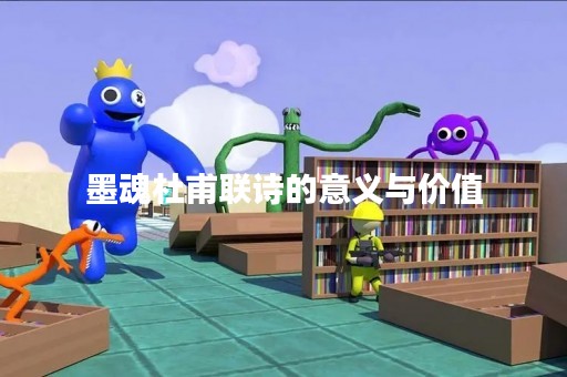墨魂杜甫联诗的意义与价值