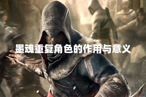 墨魂重复角色的作用与意义