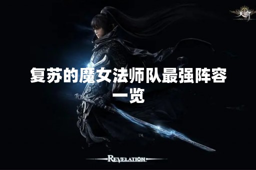 复苏的魔女法师队最强阵容一览