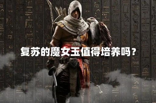 复苏的魔女玉值得培养吗？
