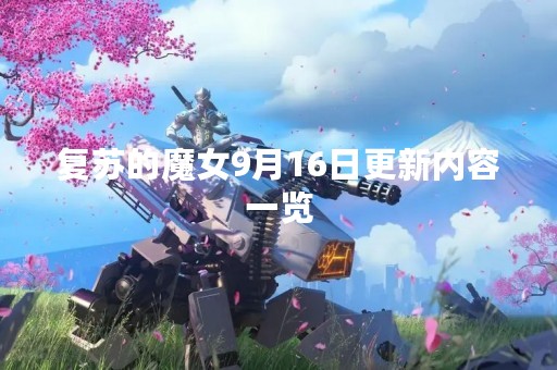 复苏的魔女9月16日更新内容一览