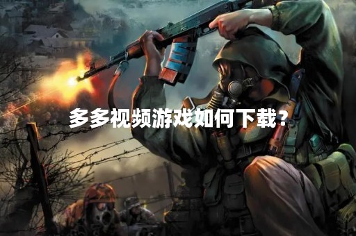 多多视频游戏如何下载？