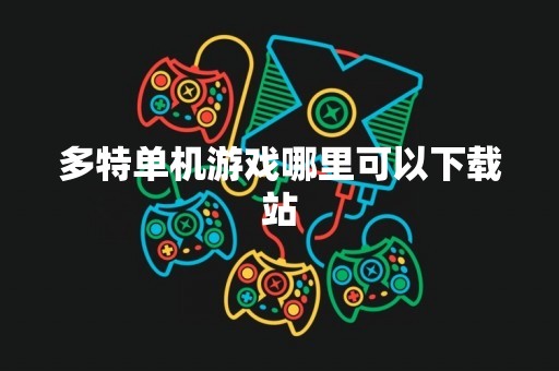 多特单机游戏哪里可以下载站
