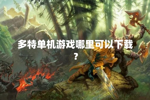 多特单机游戏哪里可以下载？