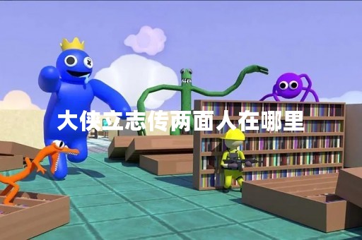 大侠立志传两面人在哪里