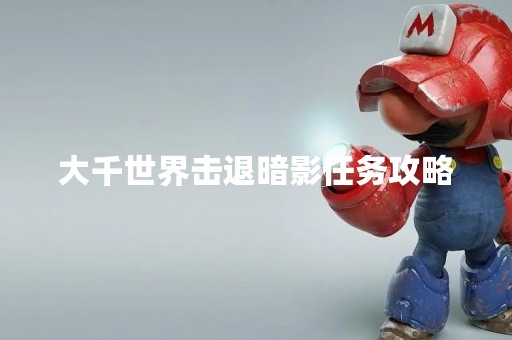 大千世界击退暗影任务攻略
