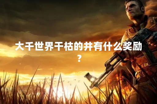 大千世界干枯的井有什么奖励？