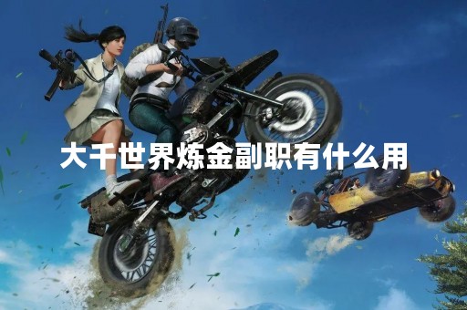大千世界炼金副职有什么用