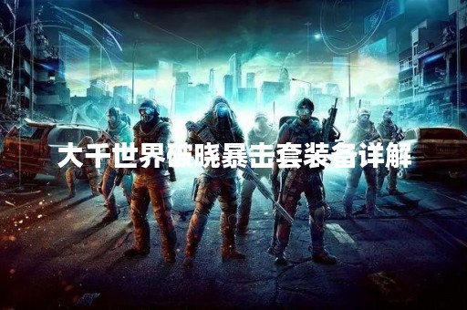 大千世界破晓暴击套装备详解