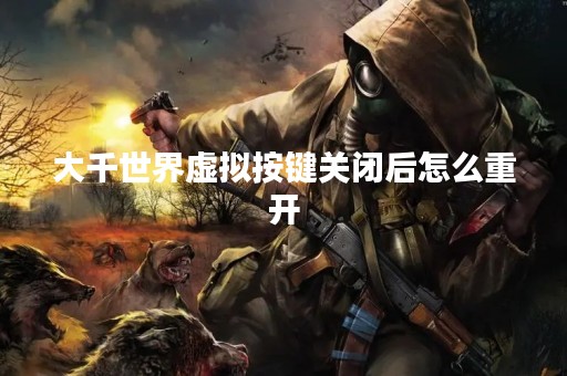 大千世界虚拟按键关闭后怎么重开