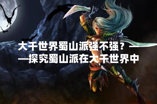 大千世界蜀山派强不强？——探究蜀山派在大千世界中的实力