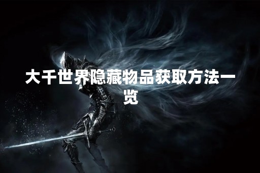 大千世界隐藏物品获取方法一览