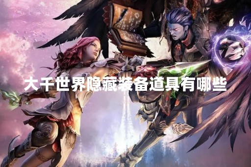 大千世界隐藏装备道具有哪些