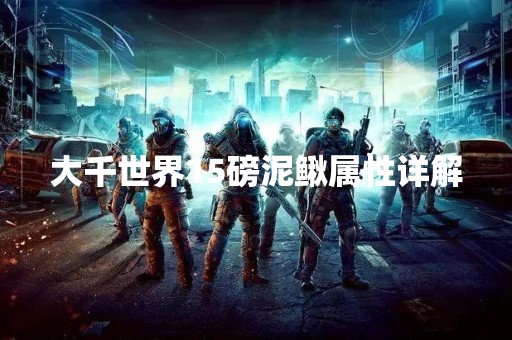 大千世界15磅泥鳅属性详解
