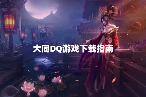 大同DQ游戏下载指南