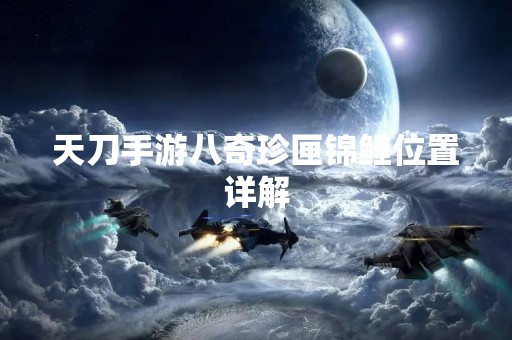 天刀手游八奇珍匣锦鲤位置详解