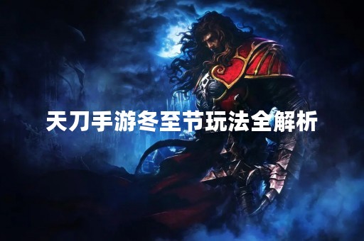 天刀手游冬至节玩法全解析