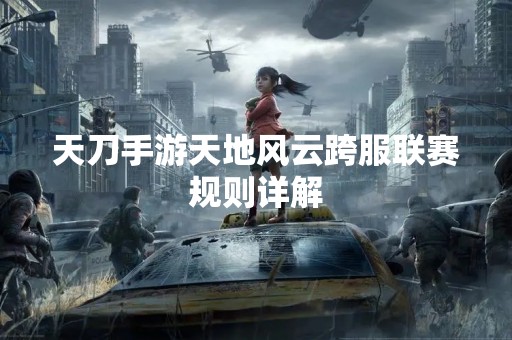 天刀手游天地风云跨服联赛规则详解