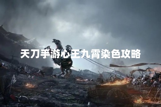 天刀手游心王九霄染色攻略